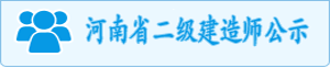 河南省二級建造師公示